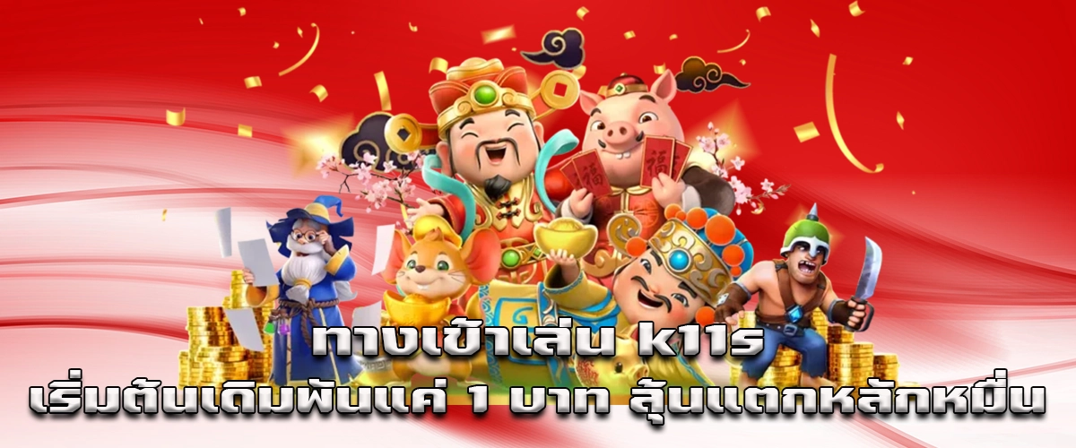 Play k11s online starting from 1 baht un, fast, and full of real win energy