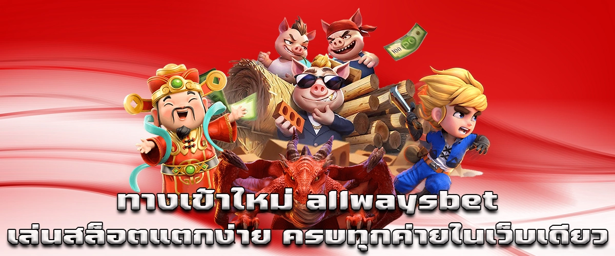 Allwaysbet new access play easy-win slots from every provider in one place, real fun and real rewards every day